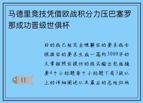 马德里竞技凭借欧战积分力压巴塞罗那成功晋级世俱杯