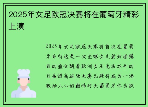 2025年女足欧冠决赛将在葡萄牙精彩上演