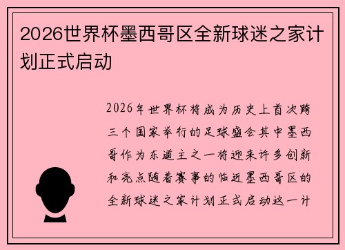 2026世界杯墨西哥区全新球迷之家计划正式启动 2026世界杯墨西哥区全新球迷之家计划正式启动