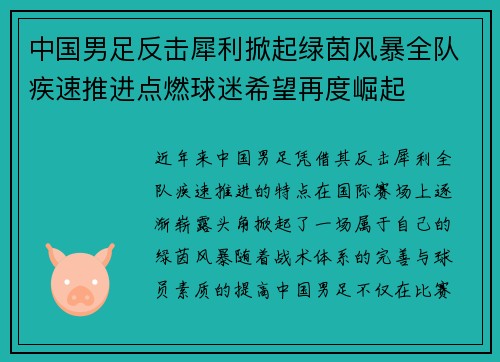 中国男足反击犀利掀起绿茵风暴全队疾速推进点燃球迷希望再度崛起