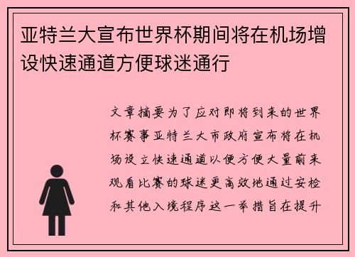 亚特兰大宣布世界杯期间将在机场增设快速通道方便球迷通行