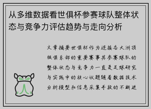 从多维数据看世俱杯参赛球队整体状态与竞争力评估趋势与走向分析