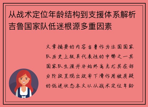 从战术定位年龄结构到支援体系解析吉鲁国家队低迷根源多重因素