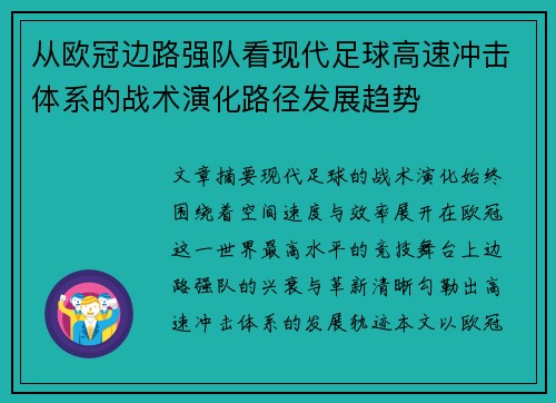 从欧冠边路强队看现代足球高速冲击体系的战术演化路径发展趋势