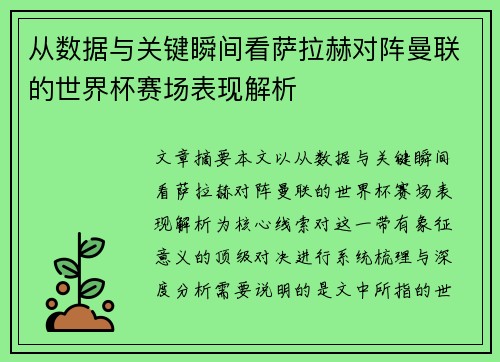 从数据与关键瞬间看萨拉赫对阵曼联的世界杯赛场表现解析