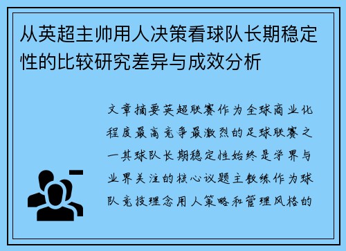 从英超主帅用人决策看球队长期稳定性的比较研究差异与成效分析