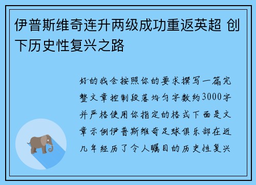 伊普斯维奇连升两级成功重返英超 创下历史性复兴之路