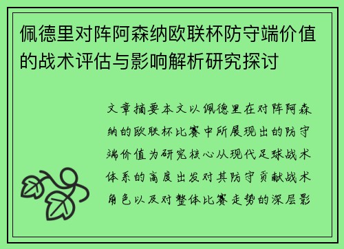佩德里对阵阿森纳欧联杯防守端价值的战术评估与影响解析研究探讨 佩德里对阵阿森纳欧联杯防守端价值的战术评估与影响解析研究探讨