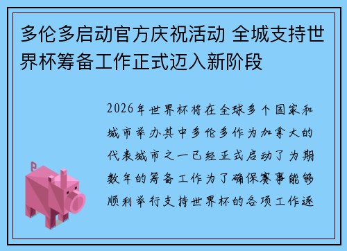 多伦多启动官方庆祝活动 全城支持世界杯筹备工作正式迈入新阶段 多伦多启动官方庆祝活动 全城支持世界杯筹备工作正式迈入新阶段