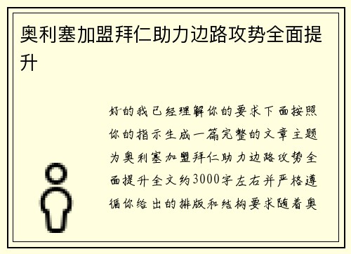 奥利塞加盟拜仁助力边路攻势全面提升 奥利塞加盟拜仁助力边路攻势全面提升