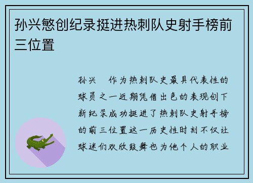 孙兴慜创纪录挺进热刺队史射手榜前三位置