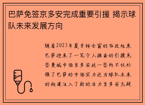 巴萨免签京多安完成重要引援 揭示球队未来发展方向