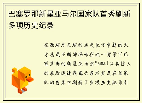 巴塞罗那新星亚马尔国家队首秀刷新多项历史纪录 巴塞罗那新星亚马尔国家队首秀刷新多项历史纪录