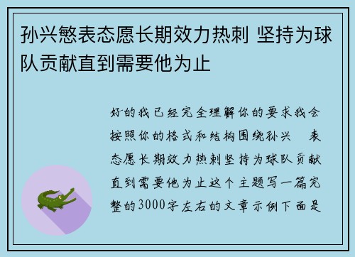 孙兴慜表态愿长期效力热刺 坚持为球队贡献直到需要他为止