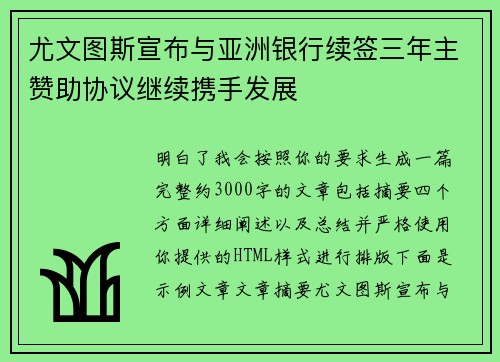 尤文图斯宣布与亚洲银行续签三年主赞助协议继续携手发展