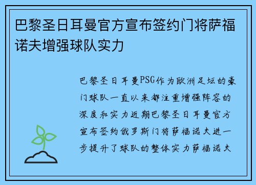 巴黎圣日耳曼官方宣布签约门将萨福诺夫增强球队实力
