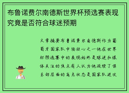 布鲁诺费尔南德斯世界杯预选赛表现究竟是否符合球迷预期