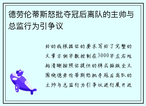德劳伦蒂斯怒批夺冠后离队的主帅与总监行为引争议
