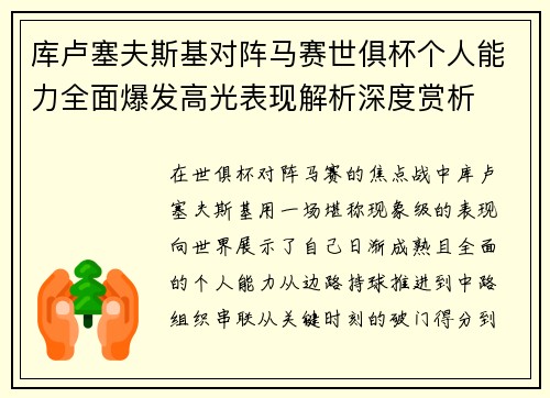 库卢塞夫斯基对阵马赛世俱杯个人能力全面爆发高光表现解析深度赏析