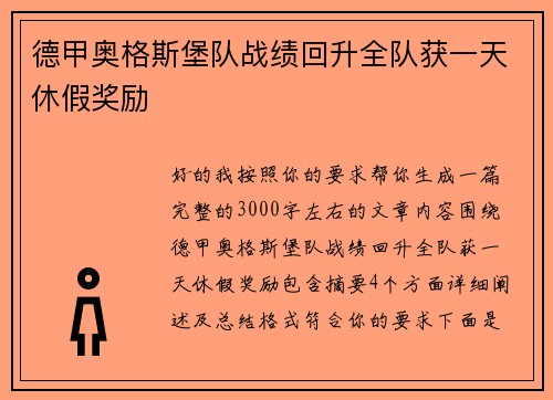 德甲奥格斯堡队战绩回升全队获一天休假奖励 德甲奥格斯堡队战绩回升全队获一天休假奖励