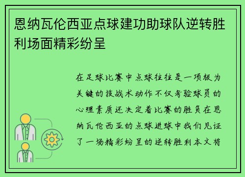 恩纳瓦伦西亚点球建功助球队逆转胜利场面精彩纷呈