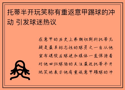 托蒂半开玩笑称有重返意甲踢球的冲动 引发球迷热议