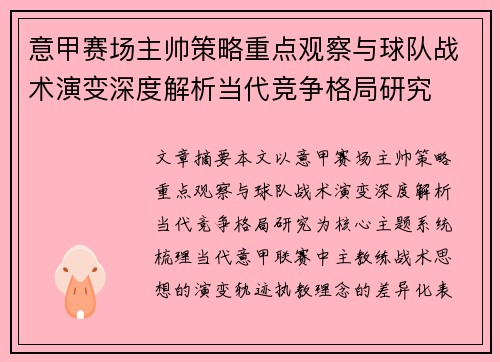 意甲赛场主帅策略重点观察与球队战术演变深度解析当代竞争格局研究