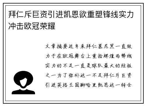 拜仁斥巨资引进凯恩欲重塑锋线实力冲击欧冠荣耀 拜仁斥巨资引进凯恩欲重塑锋线实力冲击欧冠荣耀