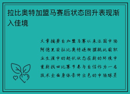 拉比奥特加盟马赛后状态回升表现渐入佳境 拉比奥特加盟马赛后状态回升表现渐入佳境