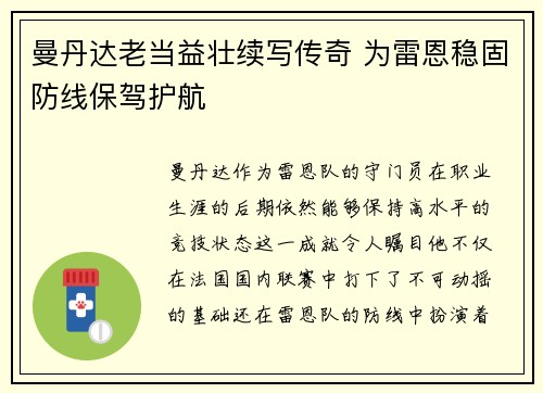 曼丹达老当益壮续写传奇 为雷恩稳固防线保驾护航 曼丹达老当益壮续写传奇 为雷恩稳固防线保驾护航