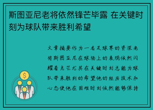 斯图亚尼老将依然锋芒毕露 在关键时刻为球队带来胜利希望