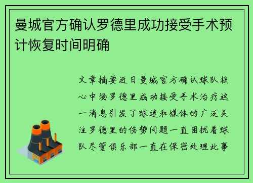 曼城官方确认罗德里成功接受手术预计恢复时间明确