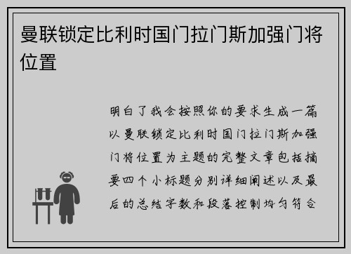 曼联锁定比利时国门拉门斯加强门将位置