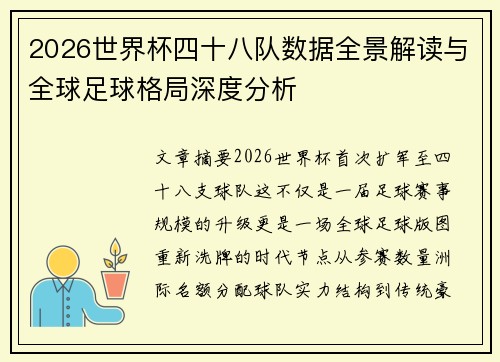 2026世界杯四十八队数据全景解读与全球足球格局深度分析