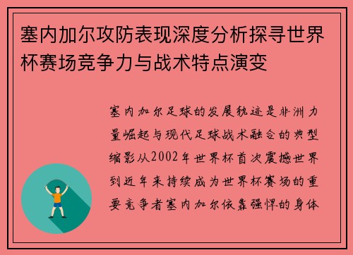 塞内加尔攻防表现深度分析探寻世界杯赛场竞争力与战术特点演变 塞内加尔攻防表现深度分析探寻世界杯赛场竞争力与战术特点演变