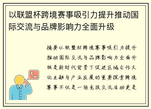 以联盟杯跨境赛事吸引力提升推动国际交流与品牌影响力全面升级 以联盟杯跨境赛事吸引力提升推动国际交流与品牌影响力全面升级