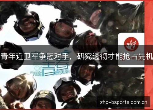青年近卫军争冠对手,研究透彻才能抢占先机 青年近卫军争冠对手,研究透彻才能抢占先机