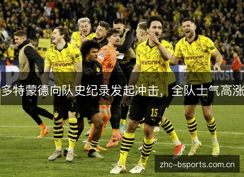 多特蒙德向队史纪录发起冲击，全队士气高涨