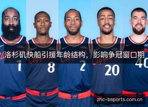洛杉矶快船引援年龄结构,影响争冠窗口期 洛杉矶快船引援年龄结构,影响争冠窗口期