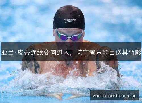 亚当·皮蒂连续变向过人,防守者只能目送其背影 亚当·皮蒂连续变向过人,防守者只能目送其背影
