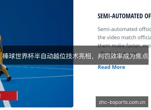 棒球世界杯半自动越位技术亮相，判罚效率成为焦点