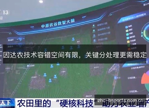 因达农技术容错空间有限，关键分处理更需稳定